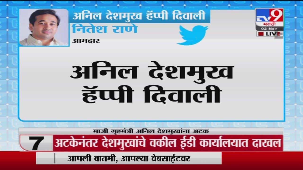 Nitesh Rane | अनिल देशमुख हॅप्पी दिवाली, अनिल परब मेरी क्रिसमस? नितेश राणेंचं ट्विट