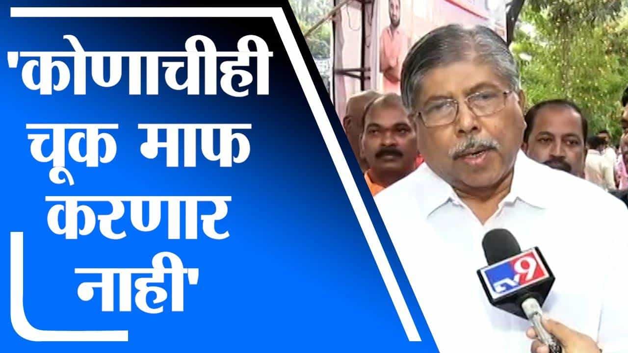 Chandrakant Patil | कोणताही कार्यकर्ता असू दे, चूक माफ केली जाणार नाही : चंद्रकांत पाटील