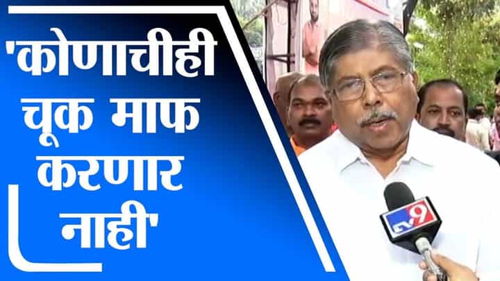 Chandrakant Patil | कोणताही कार्यकर्ता असू दे, चूक माफ केली जाणार नाही : चंद्रकांत पाटील Chandrakant Patil | कोणताही कार्यकर्ता असू दे, चूक माफ केली जाणार नाही : चंद्रकांत पाटील