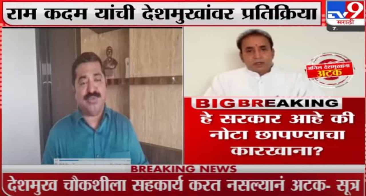 हे सरकार आहे की नोटा छापण्याचा कारखाना? अनिल देशमुख प्रकरणावर राम कदमांची प्रतिक्रिया