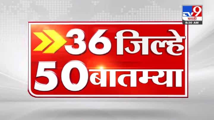 36 जिल्हे 50 बातम्या | 17 November 2021 36 जिल्हे 50 बातम्या | 17 November 2021