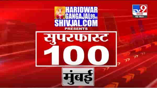 100 Super Fast News | सुपरफास्ट 100 न्यूज | 5 November 2021