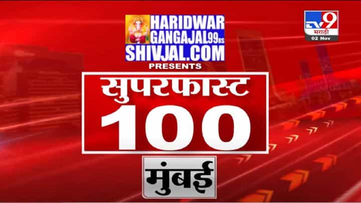 100 Super Fast News | सुपरफास्ट 100 न्यूज | 5 November 2021 100 Super Fast News | सुपरफास्ट 100 न्यूज | 5 November 2021