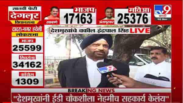 VIDEO : Indrapal Singh | अनिल देशमुखांच्या कोठडीची मागणी झाल्यास विरोध करणार, इंद्रपाल सिंह यांची माहिती