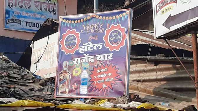 दिवाळी धमाका ऑफर, दारुच्या बाटलीवर थंडगार बिस्लेरी मोफत, ठाण्यातील दुकानदाराची शक्कल