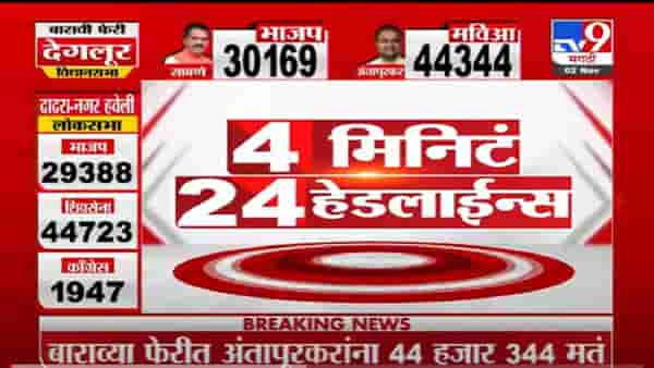 VIDEO : 4 मिनिटे 24 हेडलाईन्स | 4 Minutes 24 Headlines | 1 PM | 2 November 2021