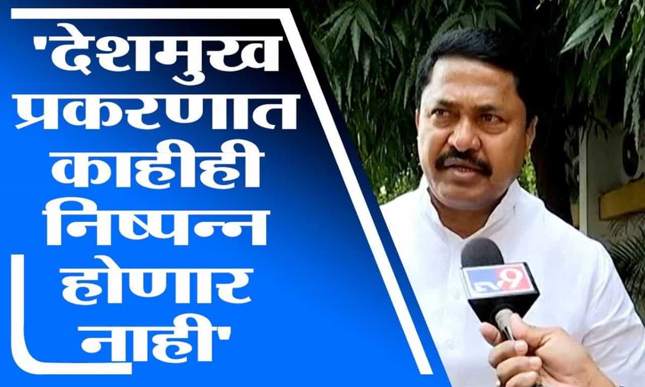 Nana Patole | अनिल देशमुख प्रकरणात काहीही निष्पन्न होणार नाही : नाना पटोले