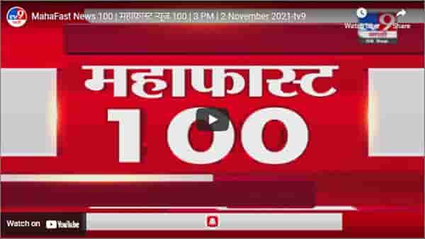MahaFast News 100 | महाफास्ट न्यूज 100 | 3 PM | 2 November 2021