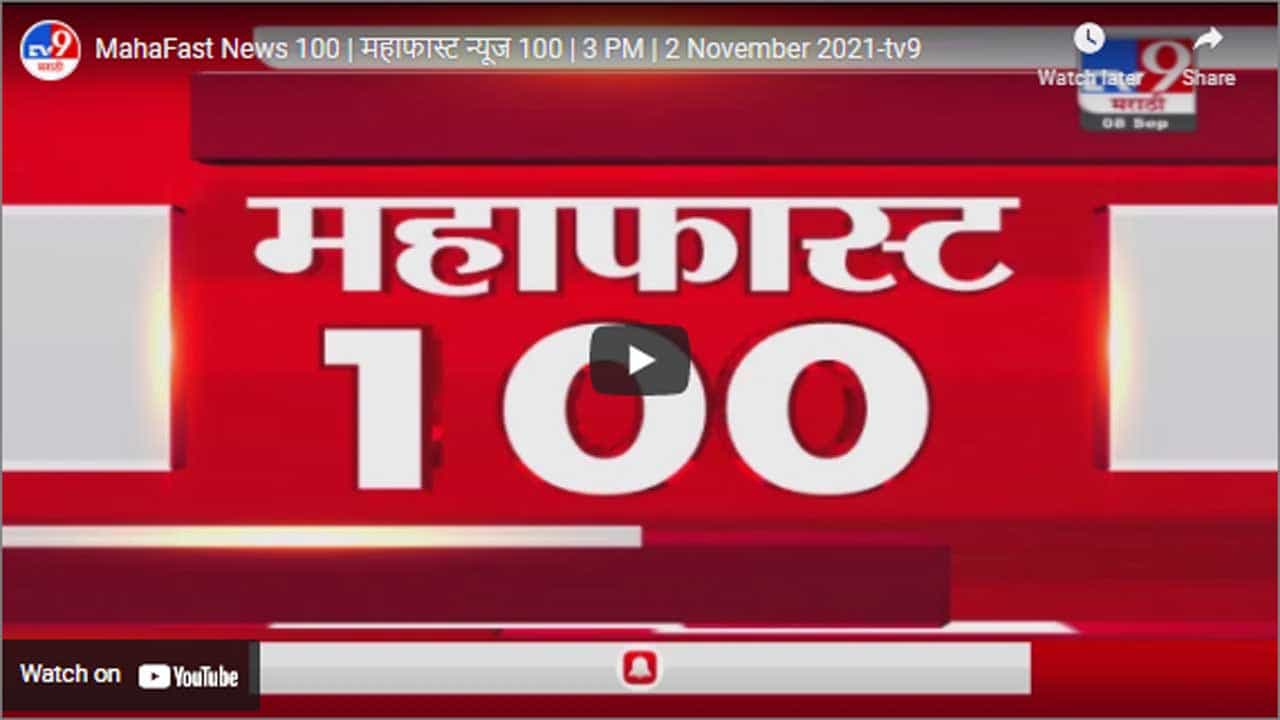 MahaFast News 100 | महाफास्ट न्यूज 100 | 3 PM | 2 November 2021
