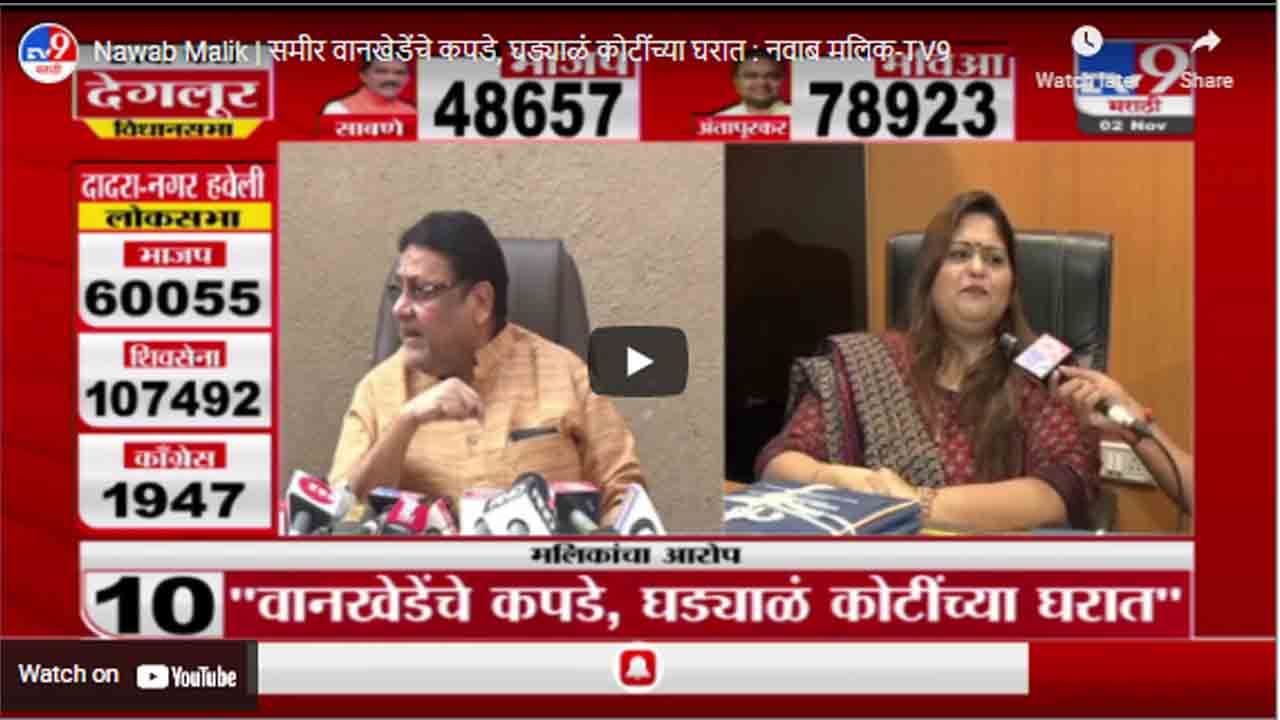 Nawab Malik | समीर वानखेडेंचे कपडे, घड्याळं कोटींच्या घरात : नवाब मलिक Nawab Malik | समीर वानखेडेंचे कपडे, घड्याळं कोटींच्या घरात : नवाब मलिक