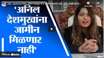 Adv. Jayshree Patil | अनिल देशमुख यांना जामीन मिळणार नाही, अॅड.जयश्री पाटील यांना विश्वास