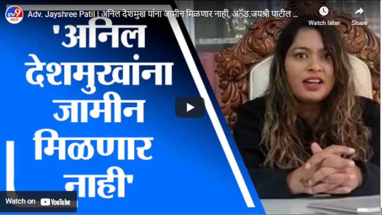 Adv. Jayshree Patil | अनिल देशमुख यांना जामीन मिळणार नाही, अॅड.जयश्री पाटील यांना विश्वास Adv. Jayshree Patil | अनिल देशमुख यांना जामीन मिळणार नाही, अॅड.जयश्री पाटील यांना विश्वास