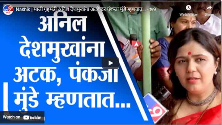 Nashik | माजी गृहमंत्री अनिल देशमुखांना अटकेवर पंकजा मुंडे म्हणतात... Nashik | माजी गृहमंत्री अनिल देशमुखांना अटकेवर पंकजा मुंडे म्हणतात...