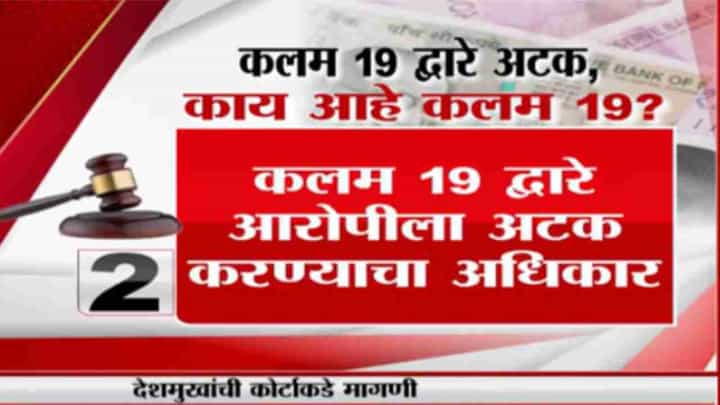 Anil Deshmukh Case | अनिल देशमुखांना कलम 19 द्वारे अटक, काय आहे कलम 19 ? Anil Deshmukh Case | अनिल देशमुखांना कलम 19 द्वारे अटक, काय आहे कलम 19 ?