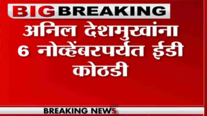 Anil Deshmukh Case | अनिल देशमुखांना 6 नोव्हेंबरपर्यत ईडी कोठडी Anil Deshmukh Case | अनिल देशमुखांना 6 नोव्हेंबरपर्यत ईडी कोठडी