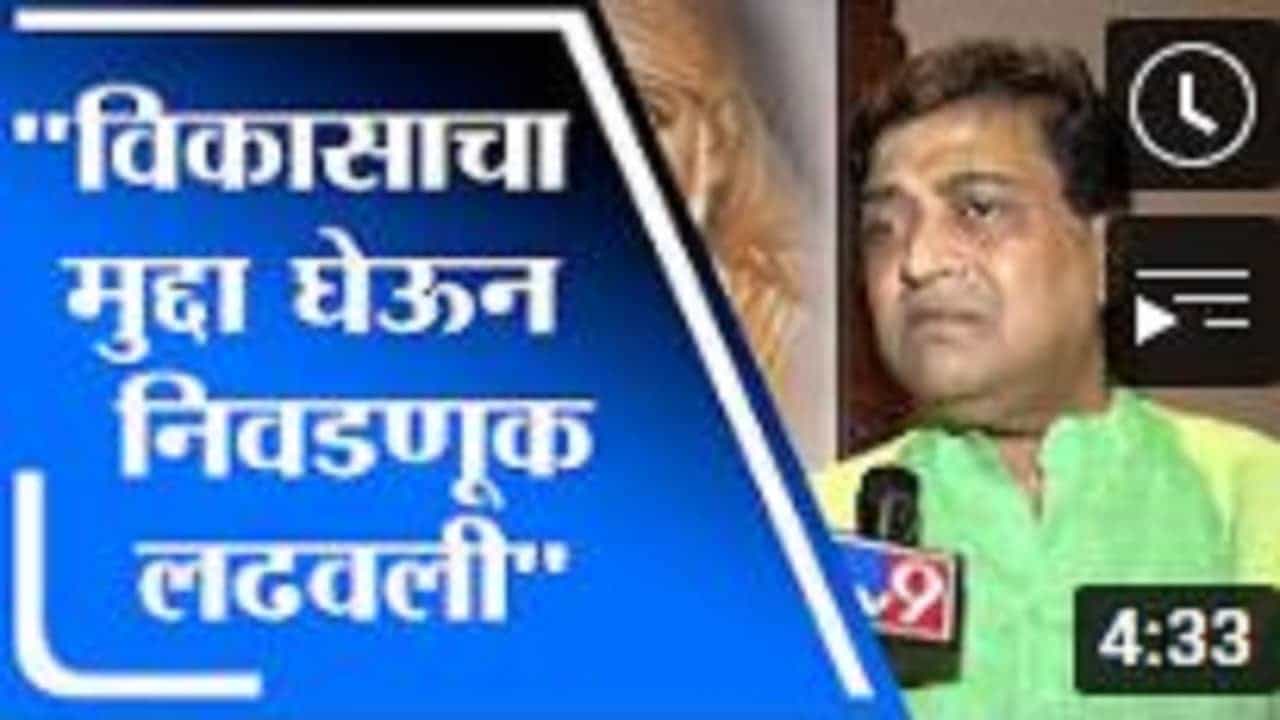 Ashok Chavan | वंचितला मत देणे म्हणजे भाजपला मत देणे - अशोक चव्हाण Ashok Chavan | वंचितला मत देणे म्हणजे भाजपला मत देणे - अशोक चव्हाण