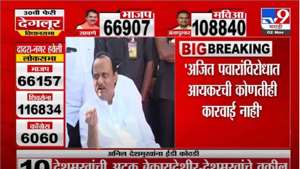 Ajit Pawar | आयकर विभागाच्या कारवाईवर अजित पवारांच्या वकिलांचं स्पष्टीकरण