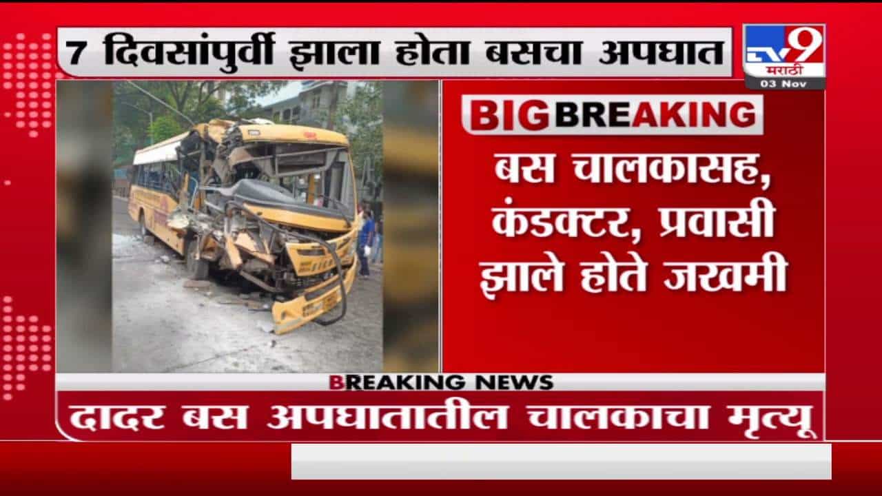 Mumbai Accident | दादर बस अपघातातील चालकाचा उपचारादरम्यान मृत्यू