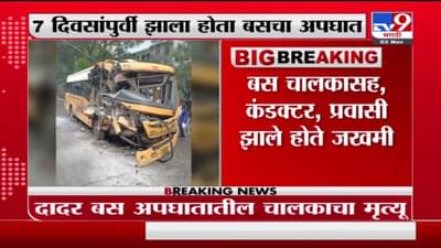 Mumbai Accident | दादर बस अपघातातील चालकाचा उपचारादरम्यान मृत्यू