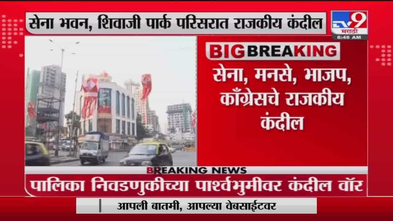 Mumbai Diwali | मुंबईत राजकीय पक्षांचं 'कंदील वॉर'