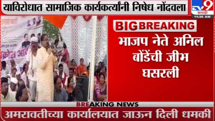 …अन्यथा गटविकास अधिकाऱ्याला फटके मारु, माजी कृषीमंत्री अनिल बोंडेंचं वादग्रस्त वक्तव्य, नेमकं प्रकरण काय? …अन्यथा गटविकास अधिकाऱ्याला फटके मारु, माजी कृषीमंत्री अनिल बोंडेंचं वादग्रस्त वक्तव्य, नेमकं प्रकरण काय?