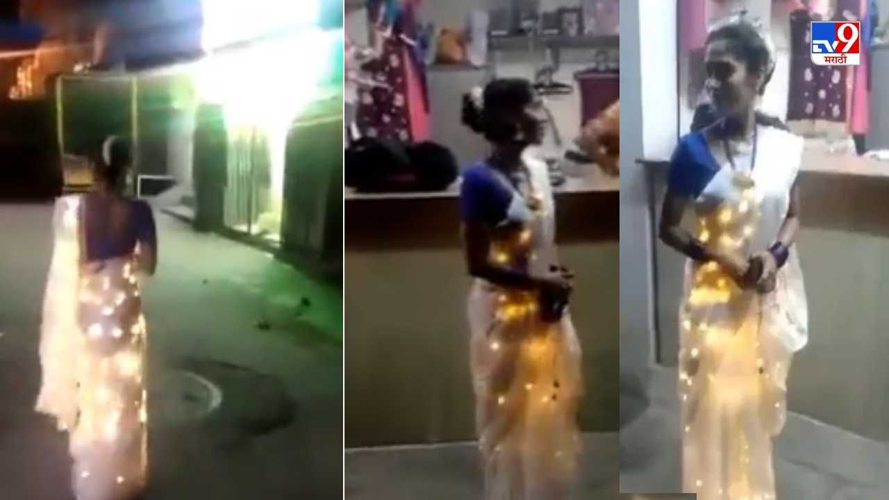Diwali 2021 Video: चटक चांदणी, चतूर कामिनी, काय म्हणायचं हीला, ही आहे तरी कोण, बाई की लाईटचं दुकान?