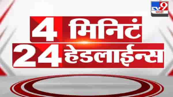 4 मिनिटे 24 हेडलाईन्स | 4 Minutes 24 Headlines | 7 PM | 16 November 2021