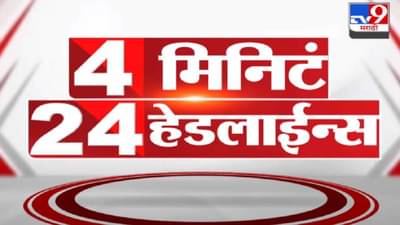 4 मिनिटे 24 हेडलाईन्स | 4 Minutes 24 Headlines | 7 PM | 11 November 2021