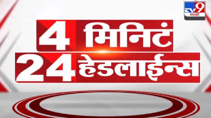 4 मिनिटे 24 हेडलाईन्स | 4 Minutes 24 Headlines | 7 PM | 16 November 2021 4 मिनिटे 24 हेडलाईन्स | 4 Minutes 24 Headlines | 7 PM | 16 November 2021