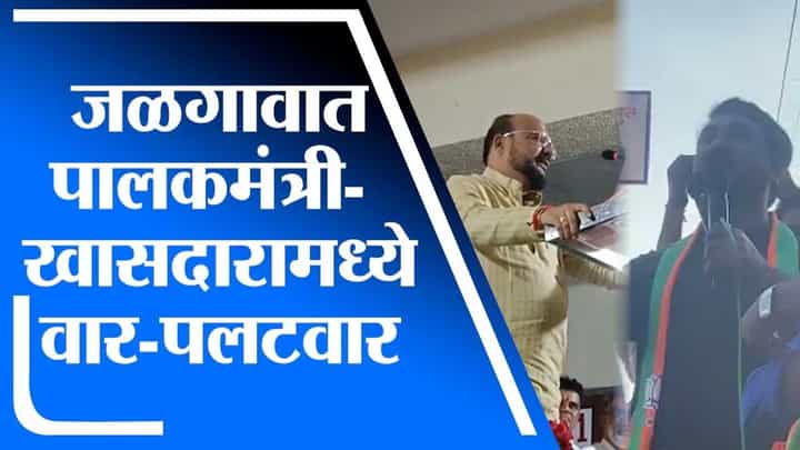 Jalgaon | जळगावात पालकमंत्री गुलाबराव पाटील आणि भाजप खासदार उन्मेश पाटील यांच्यात वार : पलटवार Jalgaon | जळगावात पालकमंत्री गुलाबराव पाटील आणि भाजप खासदार उन्मेश पाटील यांच्यात वार : पलटवार