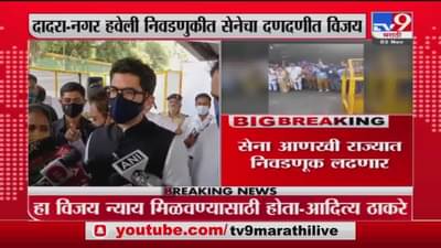 दादरा-नगर हवेलीतील विजय न्याय मिळवण्यासाठी होता : आदित्य ठाकरे