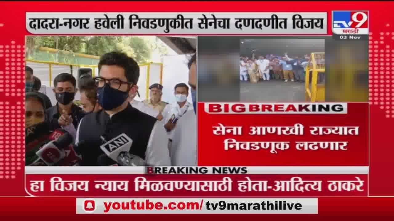 दादरा-नगर हवेलीतील विजय न्याय मिळवण्यासाठी होता : आदित्य ठाकरे दादरा-नगर हवेलीतील विजय न्याय मिळवण्यासाठी होता : आदित्य ठाकरे