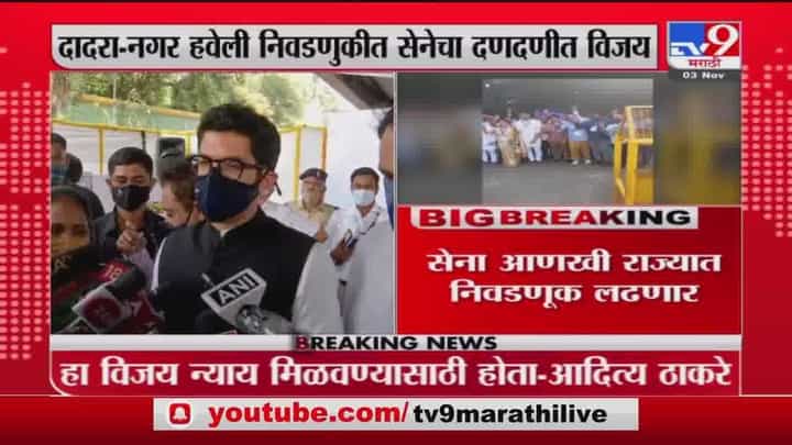 दादरा-नगर हवेलीतील विजय न्याय मिळवण्यासाठी होता : आदित्य ठाकरे दादरा-नगर हवेलीतील विजय न्याय मिळवण्यासाठी होता : आदित्य ठाकरे