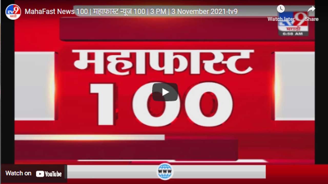 MahaFast News 100 | महाफास्ट न्यूज 100 | 3 PM | 3 November 2021