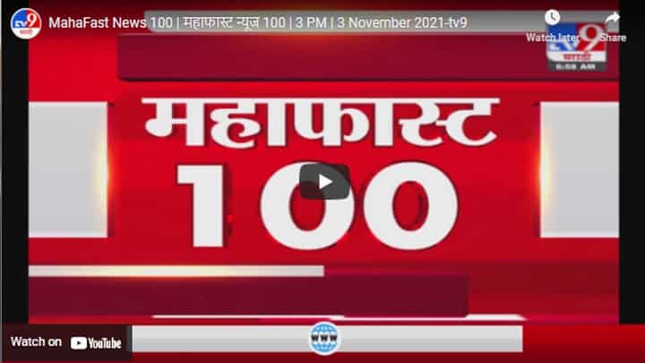 MahaFast News 100 | महाफास्ट न्यूज 100 | 3 PM | 3 November 2021 MahaFast News 100 | महाफास्ट न्यूज 100 | 3 PM | 3 November 2021