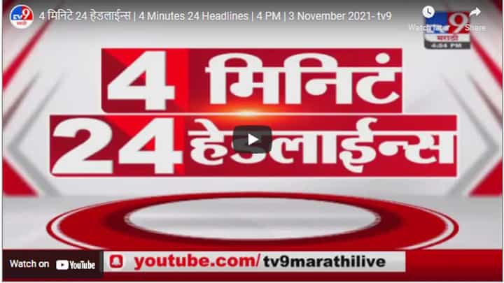 4 मिनिटे 24 हेडलाईन्स | 4 Minutes 24 Headlines | 4 PM | 3 November 2021 4 मिनिटे 24 हेडलाईन्स | 4 Minutes 24 Headlines | 4 PM | 3 November 2021