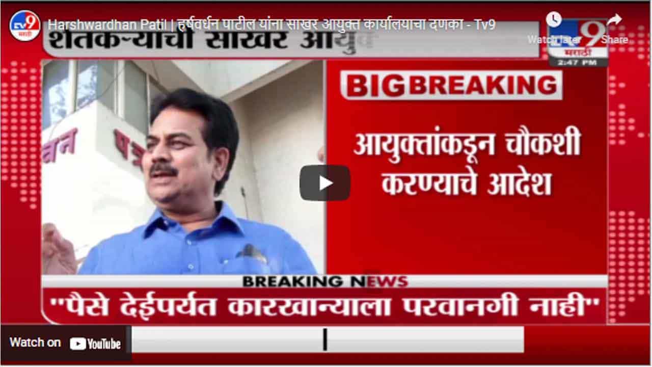 Harshwardhan Patil | हर्षवर्धन पाटील यांना साखर आयुक्त कार्यालयाचा दणका