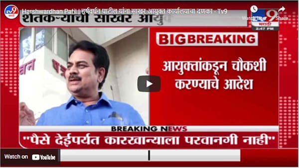 Harshwardhan Patil | हर्षवर्धन पाटील यांना साखर आयुक्त कार्यालयाचा दणका
