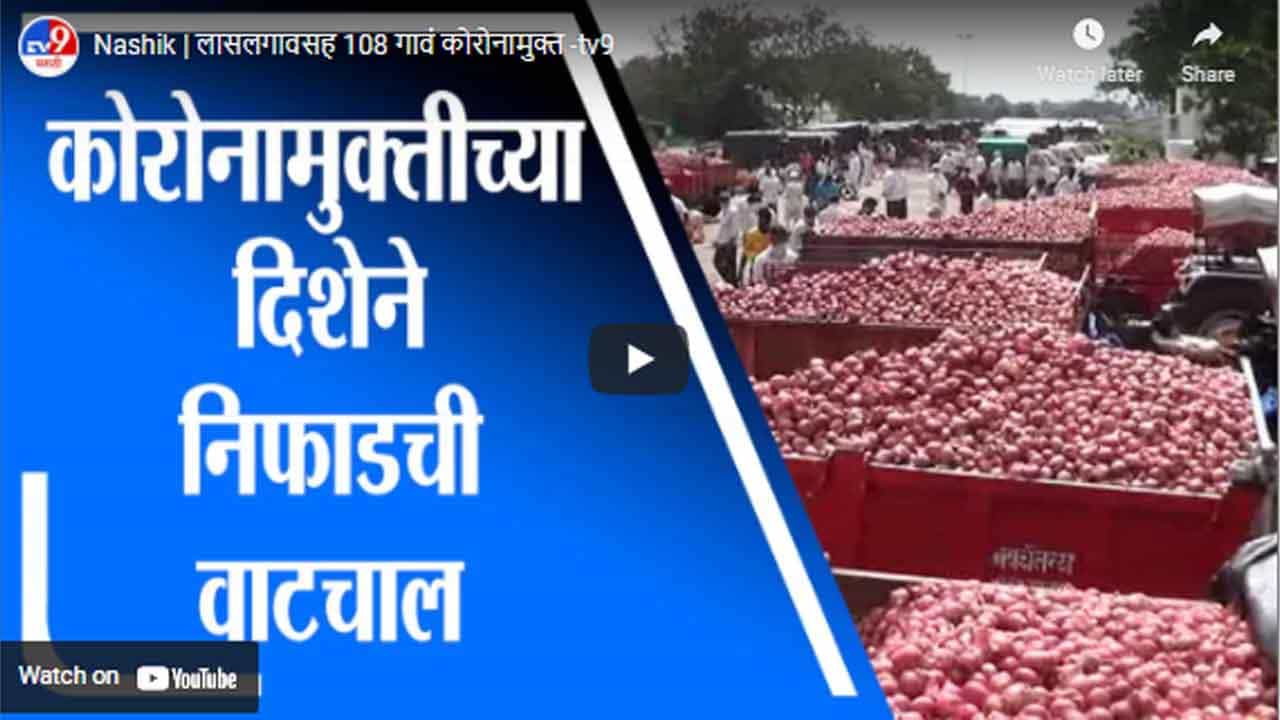 Nashik | लासलगावसह 108 गावं कोरोनामुक्त Nashik | लासलगावसह 108 गावं कोरोनामुक्त