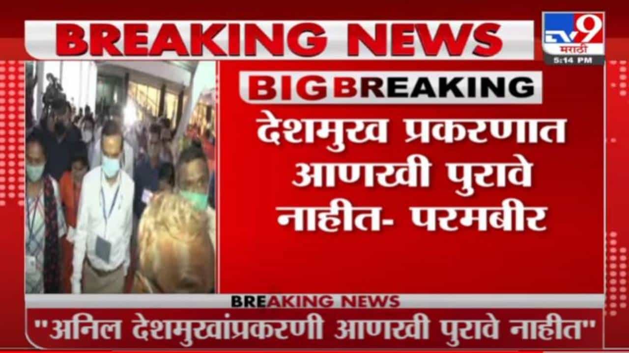 Parambir Singh | परमबीर सिंह यांचं चंदीवाल आयोगासमोर प्रतिज्ञापत्र