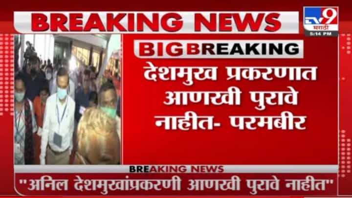 Parambir Singh | परमबीर सिंह यांचं चंदीवाल आयोगासमोर प्रतिज्ञापत्र Parambir Singh | परमबीर सिंह यांचं चंदीवाल आयोगासमोर प्रतिज्ञापत्र