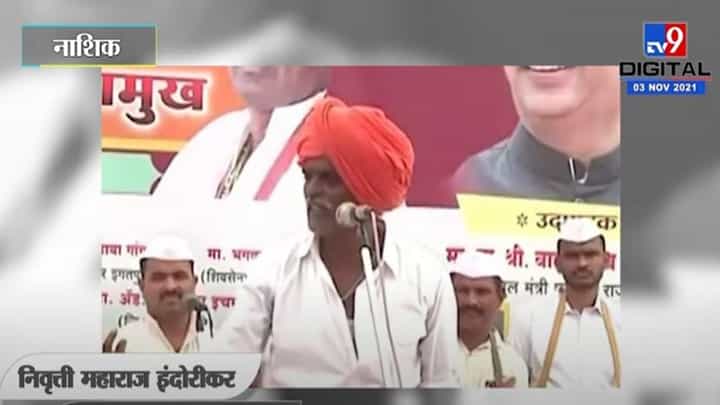 Nivrutti Maharaj Deshmukh : राम क्वारंटाईन झाला, तेव्हा आजच्या सीतेने डोकावूनही नाही बघितलं, इंदोरीकरांचे वक्तव्य Nivrutti Maharaj Deshmukh : राम क्वारंटाईन झाला, तेव्हा आजच्या सीतेने डोकावूनही नाही बघितलं, इंदोरीकरांचे वक्तव्य