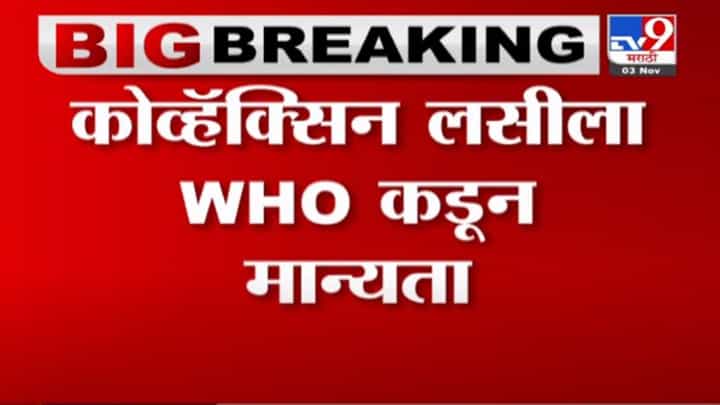 Breaking | कोव्हॅक्सिन लसीला आपत्कालीन वापरासाठी WHO कडून मान्यता Breaking | कोव्हॅक्सिन लसीला आपत्कालीन वापरासाठी WHO कडून मान्यता