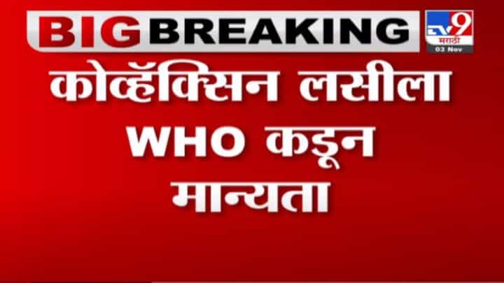 Breaking | कोव्हॅक्सिन लसीला आपत्कालीन वापरासाठी WHO कडून मान्यता Breaking | कोव्हॅक्सिन लसीला आपत्कालीन वापरासाठी WHO कडून मान्यता