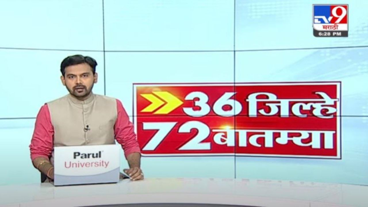 36 जिल्हे 72 बातम्या | 6.30 PM | 3 November 2021