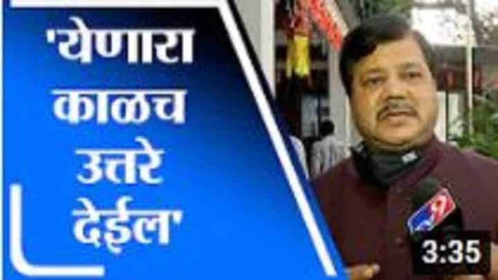 'येणारा काळच या सगळ्या प्रश्नांची उत्तरे देईल', Pravin Darekar यांचा महाविकास आघाडीला टोला 'येणारा काळच या सगळ्या प्रश्नांची उत्तरे देईल', Pravin Darekar यांचा महाविकास आघाडीला टोला