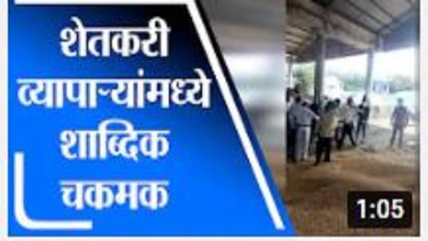 Nashik | लासलगाव बाजारसमितीत शेतकरी आणि व्यापाऱ्यांत शाब्दिक बाचाबाची