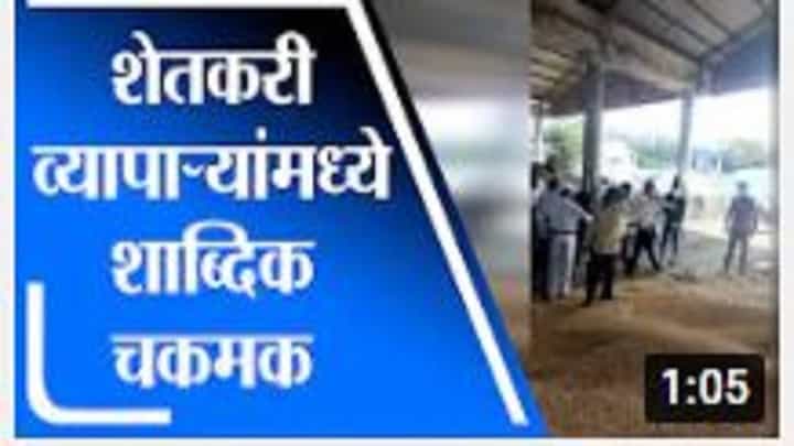 Nashik | लासलगाव बाजारसमितीत शेतकरी आणि व्यापाऱ्यांत शाब्दिक बाचाबाची Nashik | लासलगाव बाजारसमितीत शेतकरी आणि व्यापाऱ्यांत शाब्दिक बाचाबाची