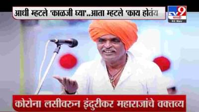 Special Report | कोरोना आणि लसीवरुन इंदोरीकराचा यू टर्न का ?