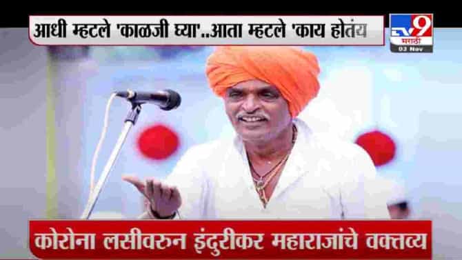 Special Report | कोरोना आणि लसीवरुन इंदोरीकराचा यू टर्न का ?
